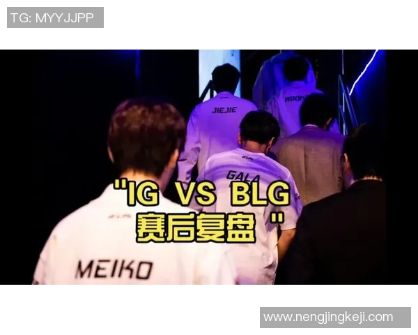 赛后复盘分析IG与BLG对决中的状态与表现解析