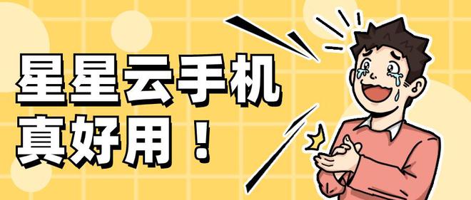PG电子官方网站假造云端游戏：找云手机哪一个能流利自制好用且多点触控？