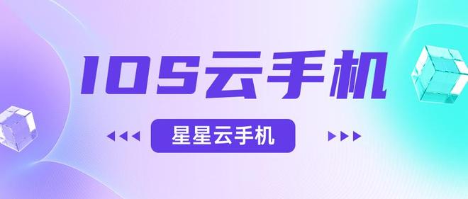 pg电子娱乐官网苹果云假造游戏机：自制实惠的云手机机能好吗？好用的谁人呢？